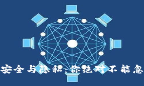 小狐狸钱包的安全与隐私：你绝对不能忽视的盗版风险
