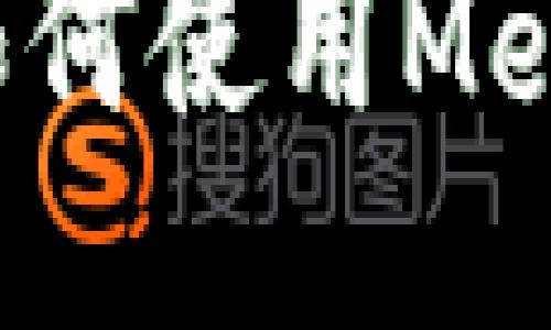 揭秘币安智能合约：如何使用MetaMask轻松进行交易