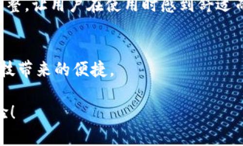   探索MetaMask汉化版：你的加密钱包新选择，共享轻松管理区块链资产的乐趣！ / 

 guanjianci MetaMask, 汉化版, 加密钱包, 区块链资产 /guanjianci 

引言
在如今数字化迅速发展的时代，加密货币和区块链技术正日益走入人们的生活。其中，MetaMask作为一个广受欢迎的加密钱包，已经成为了用户与去中心化应用（DApps）沟通的桥梁。然而，很多普通用户可能会因为语言障碍而在使用过程中感到困惑。为此，MetaMask的汉化版应运而生，旨在让更多的用户轻松管理他们的区块链资产。

什么是MetaMask？
MetaMask 是一种浏览器扩展程序和移动应用，允许用户安全地存储和管理以太坊及其他ERC-20代币。简单来说，MetaMask 就像一把钥匙，让你能够方便地访问去中心化应用，进行交易，以及管理你的数字资产。用户只需安装这个钱包，就能轻松地连接到以太坊网络，随意进行加密货币交易。

MetaMask汉化版的必要性
尽管原版的MetaMask功能强大，用户界面简洁，但对于许多不懂英语的用户来说，语言可能成为了一道障碍。通过汉化版，更多的用户能够享受到这款工具带来的便利，减轻他们在使用过程中带来的心理负担。汉化版不仅仅是在语言上的翻译，更是对用户体验的深度。

如何下载MetaMask汉化版
获取MetaMask汉化版非常简单。只需访问其官方网站或相关应用商店，选择汉化版进行下载安装。安装过程与普通版本相似，打开浏览器后找到MetaMask的图标，按照指引进行设置即可。通过这种方式，可以确保用户获得最新的功能和安全性增强。

MetaMask汉化版的主要功能
MetaMask汉化版拥有与主版相同的核心功能，除了操作界面的翻译外，用户还将体验到如何轻松管理他们的数字资产。下面是一些主要功能：
ul
    listrong多链支持：/strong不仅支持以太坊，还可以兼容其他多个区块链网络。/li
    listrongDApp支持：/strong只需一键，即可连接不同的去中心化应用，参与DeFi、NFT等生态圈。/li
    listrong安全保护：/strong提供私钥加密和种子短语保护，确保资产安全。/li
    listrong交易记录：/strong实时查看历史交易记录，为用户提供更完善的资产管理方式。/li
/ul

如何使用MetaMask汉化版？
使用MetaMask汉化版能够让用户体验到简约而不简单的管理方式。这里总结了几点基础操作：
首先，在安装完成后，用户需要创建一个新钱包。系统会提示你保存一个助记词，请务必将其安全保存，确保在设备丢失或损坏的情况下也可以找回你的资产。
其次，用户可以通过“充值”功能，将以太坊或其他代币转入钱包中。用户只需复制钱包地址，通过交易所或其他渠道将币种转入即可。
最后，参与去中心化应用时，只需在应用界面选择用MetaMask登录，系统会自动引导完成后续操作。

MetaMask汉化版与其他钱包的比较
虽然市场上有许多加密钱包可供选择，但MetaMask以其独特的优势脱颖而出。和其他钱包相比，MetaMask拥有更强的DApp生态支持，用户可以通过其便捷地进行交易和参与多种活动。与Trust Wallet或Ledger等其他钱包相比，MetaMask的操作界面更加友好，适合普通用户。

安全性分析
在加密世界中安全性是至关重要的。MetaMask汉化版在安全性上也做了周全的考虑。用户的私钥存储在本地，不会上传至服务器，使得用户能够掌控自己的资产。同时，汉化版也保持了与主版相同的安全标准，避免了因语言问题产生的人为错误。

性能与用户体验
MetaMask汉化版在性能上表现出色，拥有快速的交易确认时间。对于需要频繁进行交易的用户来说，这一点尤为重要。同时，视觉设计也经过了适当的调整，让用户在使用时感到舒适而无障碍。特别是汉化后的界面，让用户在操作过程中不会因为语言不通而造成困扰。

总结及未来发展方向
MetaMask汉化版为用户提供了一种更加便捷、高效的方式来管理他们的区块链资产。它打破了语言的壁垒，让更多普通用户能够走入加密世界，享受科技带来的便捷。
未来，随着区块链技术的不断发展，MetaMask汉化版也会不断更新和升级，引入更多的功能及多链支持，为用户提供更好的服务。
在这个数字经济和去中心化的时代，拥有一个好的加密钱包是相当必要的。而MetaMask汉化版正是一个值得尝试的选择，期待它能为你带来惊喜的体验！