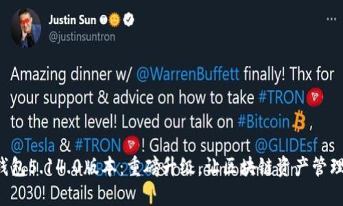 小狐狸钱包5.14.0版本：重磅升级，让区块链资产管理更轻松！