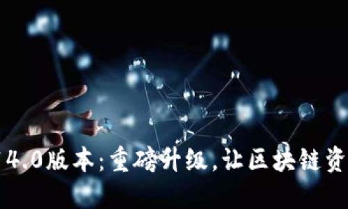 小狐狸钱包5.14.0版本：重磅升级，让区块链资产管理更轻松！