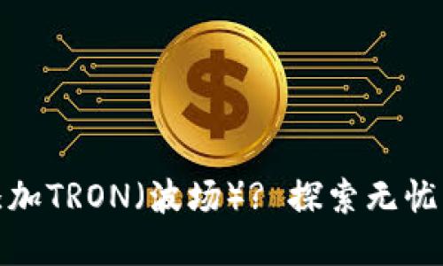 小狐狸钱包怎么轻松添加TRON（波场）? 探索无忧的加密资产管理新体验