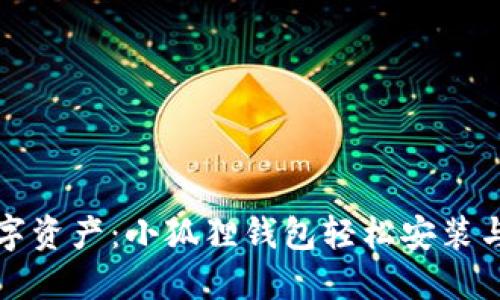 解锁你的数字资产：小狐狸钱包轻松安装与使用全攻略