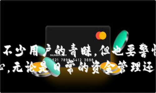 小狐狸钱包提现后被冻结：你需要了解的真相与解决方案/  
小狐狸钱包, 提现, 冻结, 解决方法/guanjianci  

为什么小狐狸钱包的提现会被冻结？  
在当今数字货币的时代，越来越多的人开始使用各种电子钱包进行交易和提现。然而，很多用户在使用小狐狸钱包时，常常遇到提现后被冻结的困扰。这个现象的呈现，不仅让用户感到迷茫，也引发了许多关于安全性的质疑。  
小狐狸钱包作为一款广受欢迎的钱包应用，为用户提供了便捷的资产管理和交易服务，但提现被冻结的现象确实不容忽视。造成这种情况的原因多种多样，可能与账户安全、交易活动、以及政策监管等因素息息相关。  

账户安全与冻结的直接关联  
想象一下，正当你准备进行一次重要的交易时，却发现账户突然被冻结，这种感觉无疑让人千般焦虑。其实，账户的安全性往往与实名认证、交易频率、资金来源等有关。如果系统检测到异常行为或可疑交易，便会采取冻结账户的措施，以确保用户的资金安全。  
例如，少量频繁的小额提现、资金来源不明的交易等，都会引发系统的警觉，最终导致提现功能被锁定。因此，用户需要在使用小狐狸钱包时，保持账户的稳定性，遵循正常的交易习惯，避免因不当行为而导致的账户冻结。  

平台政策及其影响  
除了账户安全因素外，平台政策也在影响着提现的顺利进行。近年来，许多国家对数字货币及其相关交易实施了更加严格的监管政策。小狐狸钱包在遵循这些政策方面自然不敢有丝毫的松懈。  
如果你的提现请求涉及较大的金额，或者频繁提现，这可能会引起监测系统的注意，从而导致提现请求被暂时冻结。因此，用户在提现时要了解相关政策，合理控制提现金额和频率，以降低被冻结的风险。  

如何处理被冻结的提现？  
当你发现小狐狸钱包的提现被冻结时，首先应保持冷静。冻结并不意味着永久无法提现，很多情况下，只需采取适当的措施，即可顺利解冻。  
第一步，检查通知和提示。在冻结提现前，小狐狸钱包通常会通过应用通知或邮件告知用户具体原因。了解被冻结的原因，是解决问题的第一步。  
第二步，进行实名认证。若系统指出因未完成实名认证而导致的冻结，立即提供所需的身份证明材料，尽快完成实名认证，以释放冻结状态。  
第三步，联系客户支持。如果问题依然无法解决，可以通过小狐狸钱包的客服或客服邮箱寻求帮助，描述你的问题和所遇到的情况，客服人员会根据具体情况给予指引和处理方案。  

避免提现冻结的日常注意事项  
为了有效避免提现被冻结，我们建议用户在日常使用小狐狸钱包时，关注以下几点：  
1. **保持账户活跃性**：正常的交易行为会增加账户的信任度，避免大额突发提现。  
2. **定期更新资料**：确保个人信息的准确性和完整性，防止因信息错误导致账户被冻结。  
3. **了解政策变化**：关注官方公告和政策更新，以便及时作出调整，保持与平台的良好合规。  
4. **合理规划资金流动**：避免资金流动异常，例如短时间内进行多笔小额提现，增添系统的警惕。  

结语：选择安心的数字钱包  
在数字资产管理的过程中，选择一个安全可靠的钱包非常关键。小狐狸钱包凭借其优良的服务和便捷的功能获得了不少用户的青睐，但也要警惕潜在的风险。在提现操作中，一定要小心谨慎，以免面临不必要的冻结困扰。  
希望通过本文的分享，能够帮助到正面临提现被冻结困扰的用户，解除你的疑惑，让你在使用小狐狸钱包时更加安心。无论是日常的资金管理还是提现操作，时刻保持警惕，才能让数字资产的使用更加顺畅。