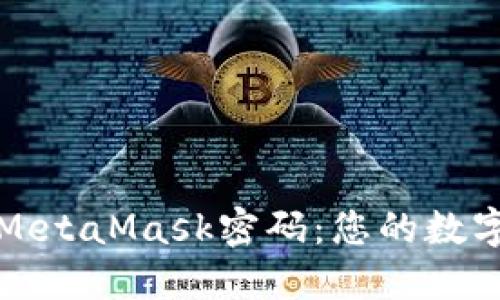 如何轻松找回MetaMask密码：您的数字资产保护指南