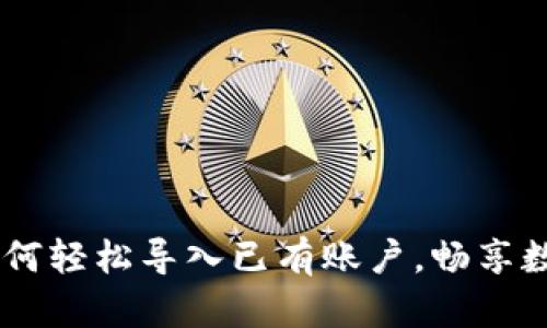 解密MetaMask：如何轻松导入已有账户，畅享数字世界的无限可能