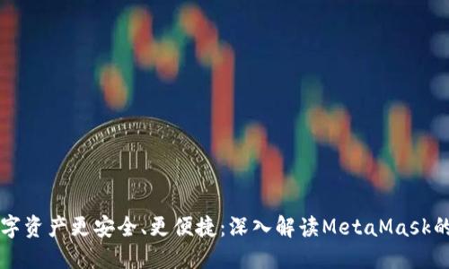 让你的数字资产更安全、更便捷：深入解读MetaMask的强大功能