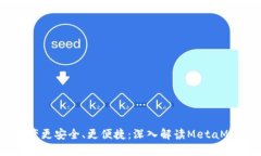 让你的数字资产更安全、