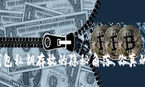 小狐狸钱包私钥存放的隐秘角落，你真的了解吗？