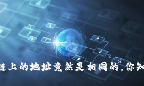 MetaMask：不同链上的地址竟然是相同的，你知道背后的秘密吗？