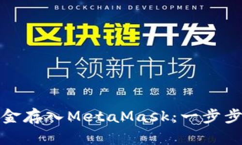如何轻松将币安资金存入MetaMask：一步步带你走进加密世界