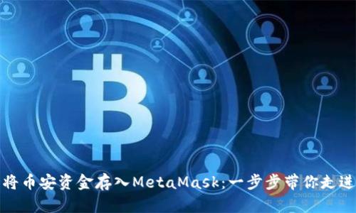 如何轻松将币安资金存入MetaMask：一步步带你走进加密世界