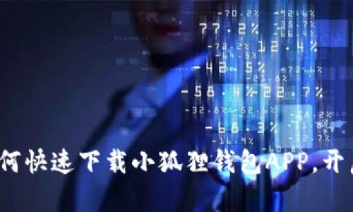 简单易懂的指南：如何快速下载小狐狸钱包APP，开启你的数字货币之旅