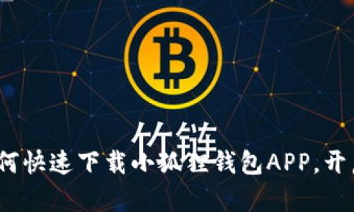 简单易懂的指南：如何快速下载小狐狸钱包APP，开启你的数字货币之旅