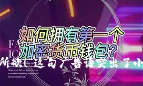 小狐狸钱包的广告语可以是：“轻松掌控你的数字资产，安全存储，随心所欲！”这句广告语突出了小狐狸钱包的便捷性和安全性，同时传达了用户对数字资产管理的信心。