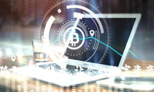 轻松添加小狐狸钱包账号，让你的数字资产管理更便捷