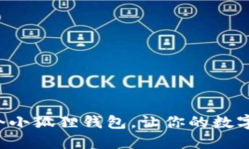 如何轻松注册多个小狐狸钱包，让你的数字资产管理更灵活！