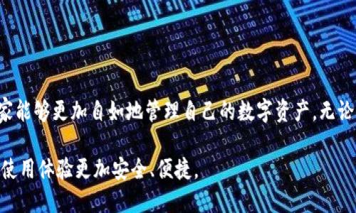   轻松退出小狐狸钱包：全方位简易教程，让你不再困惑！ / 
 guanjianci 小狐狸钱包, 退出教程, 区块链, 数字钱包 /guanjianci 

引言：让我们轻松断开数字钱包的烦恼
在如今的数字经济时代，小狐狸钱包（MetaMask）作为一款流行的数字资产管理工具，受到了越来越多用户的青睐。然而，随着用户需求的变化、隐私保护意识的提升，很多人开始寻找一种简便的方法来退出小狐狸钱包。本文将以简单明了的方式，为你提供一个详细的退出小狐狸钱包的操作指南，让你轻松应对这一过程。

为何你可能需要退出小狐狸钱包
很多用户在使用小狐狸钱包的过程中，可能会因为多种原因决定退出。首先，隐私安全的考量，让很多人希望减少自己在区块链网络上的足迹。其次，随着科技的进步，新的数字钱包不断涌现，用户可能会寻找更符合自己需求的新选择。此外，用户在某个阶段可能需要清理自己所有的数字资产管理工具，减少使用的复杂度。无论是什么原因，能够顺利地退出小狐狸钱包都是非常重要的。

准备工作：确保一切顺利
在开始退出小狐狸钱包之前，确保你已经完成以下准备工作：
ul
    li确认所有的交易已完成，确保没有未结算的操作。/li
    li备份你的助记词和私钥，这些信息将在账号恢复时使用。/li
    li了解你的资金状况，确保在退出时无任何经济损失。/li
/ul

步骤一：打开小狐狸钱包
首先，打开浏览器，进入你的小狐狸钱包应用。如果你在使用扩展程序，请确保它已经正确加载并处于活动状态。

步骤二：访问“设置”菜单
在小狐狸钱包界面，找到右上角的头像或菜单图标，点击它以展开选项。这里你能找到“设置”菜单，点击进入。

步骤三：选择“安全与隐私”选项
在设置菜单中，寻找“安全与隐私”选项。这里包含了与账户安全相关的所有设置，对确保你的信息安全至关重要。

步骤四：找到退出或注销的选项
在“安全与隐私”菜单中，滚动查找与退出或注销相关的选项，这一选项通常会被标明为“注销账号”或“退出登录”。

步骤五：确认退出
点击退出选项后，系统会弹出确认窗口，确保你确实要退出。此时，仔细阅读相关的信息，确保没有遗漏。确认后，点击“确定”按钮。

步骤六：清理缓存与数据
为了确保安全，你可以选择清理浏览器的数据和缓存。具体步骤为：访问浏览器的设置，找到“隐私与安全”选项，清除浏览数据。这能有效防止他人在使用同一设备时访问到你的信息。

步骤七：重新安装（可选）
如果你决定在未来再次使用小狐狸钱包，考虑重新安装该应用。再次下载时，请确保从官方渠道获取最新版本，以保障使用过程中的安全性和流畅度。

退出后需要注意的事项
成功退出小狐狸钱包后，建议你注意以下事项：
ul
    li始终保持对私钥和助记词的保密。这些信息是你资金的唯一钥匙，不可泄露给任何人。/li
    li定期检查你的电子邮箱，确保没有可疑活动的通知。一旦发现可疑情况，及时采取措施。/li
    li在新的数字钱包中操作时，了解平台的使用规则与安全保护措施，以减少数字资产的风险。/li
/ul

总结：轻松退出小狐狸钱包的关键
退出小狐狸钱包其实并没有想象中复杂，只需要遵循上述几个步骤，就能顺利完成。在这个过程中，确保你的信息安全和资金安全是至关重要的。相信通过本文的指导，大家能够更加自如地管理自己的数字资产。无论是出于安全考量，还是对新钱包的探索，能够顺利退出都是一项基本技能。希望你能在未来的数字资产管理中更加游刃有余！

通过本篇文章，我们不仅展示了怎样有效地退出小狐狸钱包，更强调了在这个过程中需要注意的细节及后期的安全维护。希望这份指南能帮助到每位用户，让数字钱包的使用体验更加安全、便捷。