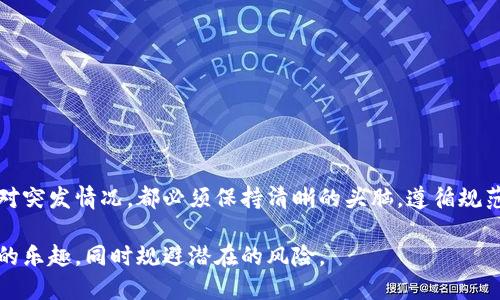 biao ti/biao ti小狐狸钱包重置账号的真实指南，让你的虚拟资产安全无忧!/biao ti  
小狐狸钱包, 重置账号, 虚拟资产, 钱包安全/guanjianci  

为何需要重置小狐狸钱包账号？  
在日常使用小狐狸钱包的过程中，我们可能会遇到各种问题，导致需要重置账号。无论是忘记密码、遭遇账号被盗，还是为了提高安全性，重置账号成为一个必不可少的步骤。此时，一个清晰的重置流程不仅能帮助你快速找回账号，还能确保你的虚拟资产得到严格保护。  

重置小狐狸钱包账号的步骤  
重置小狐狸钱包账号的过程虽然看似简单，但每一步都重要。下面是详细的步骤指导：  

strong1. 打开小狐狸钱包/strongbr  
首先，确保你已下载并安装了小狐狸钱包应用。如果已经安装，直接打开它，进入到主界面。  

strong2. 进入设置选项/strongbr  
在主界面，你通常会看到一个“设置”图标，点击进入。在设置菜单中，寻找“账户管理”或“安全中心”等相关选项。  

strong3. 选择重置账户功能/strongbr  
在账户管理中，找到“重置账户”或类似的选项。点击进去后，可能会要求你输入一些信息来确认你的身份，比如原密码或手机验证码。  

strong4. 验证身份/strongbr  
这一步骤至关重要，通常会要求你通过手机、邮箱或者其他方式接收验证码以进行身份验证。确保你能访问与账号绑定的手机或邮箱，以顺利完成验证。  

strong5. 创建新密码/strongbr  
验证成功后，系统会引导你设置新的密码。在这个环节中，确保你的密码足够复杂，包括字母、数字及符号，增强安全性。  

strong6. 备份恢复助记词/strongbr  
重置账号后，系统可能会提供新的助记词或密钥。在此步骤中，务必将其妥善保存，避免将来再次无法访问账号的情况发生。  

重置过程中常见问题解答  
在重置小狐狸钱包账号时，你可能会遇到一些困惑或问题。以下是一些常见的问题与解答：  

strong问：我没有绑定的手机或邮箱，怎么重置账号？/strongbr  
答：如果你未绑定手机或邮箱，重置过程可能会相对复杂。你需要通过对应的客服渠道联系小狐狸钱包支持，提供相关的身份验证信息以请求帮助。  

strong问：重置后，我的资产是否安全？/strongbr  
答：只要你按照官方流程进行重置并妥善保存新的密码和助记词，你的资产应该是安全的。然而，一定要避免在不安全的网络环境中进行重置操作。  

strong问：重置账号后能否恢复之前的所有数据？/strongbr  
答：如果重置过程中没有丢失助记词或密钥，你是可以恢复之前的数据的。但如果丢失，将无法找回已丢失的资产。  

重置完后的安全建议  
完成账号重置并成功重新登录后，以下是一些安全建议，帮助你增强小狐狸钱包的安全性：  

1. **定期更改密码**：建议定期更改登录密码，尤其是在感觉账户有异常的情况下。  

2. **启用双重认证**：如果小狐狸钱包支持双重认证功能，务必开启。这能大大提高你的账号安全性。  

3. **保持设备安全**：确保你的设备（手机、电脑等）安全，定期更新系统和应用程序，避免恶意软件攻击。  

4. **警惕钓鱼网站和应用**：在使用任何钱包或交易平台时，务必要确保其是官方渠道，以防被骗。  

总结  
重置小狐狸钱包账号并不是一个复杂的过程，但它确实需要我们谨慎对待。无论是为了保护资产的安全，还是应对突发情况，都必须保持清晰的头脑，遵循规范的操作步骤。如能遵从以上指导，相信你能轻松完成账号的重置，并在今后的使用中更为安全无忧。  

在数字货币迅速发展的今天，保持信息安全显得尤为重要。只要我们遵循一定的安全原则，就能更好地享受投资的乐趣，同时规避潜在的风险。