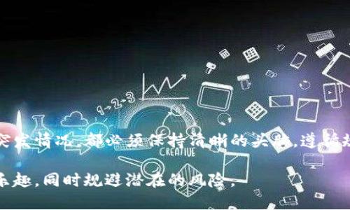 biao ti/biao ti小狐狸钱包重置账号的真实指南，让你的虚拟资产安全无忧!/biao ti  
小狐狸钱包, 重置账号, 虚拟资产, 钱包安全/guanjianci  

为何需要重置小狐狸钱包账号？  
在日常使用小狐狸钱包的过程中，我们可能会遇到各种问题，导致需要重置账号。无论是忘记密码、遭遇账号被盗，还是为了提高安全性，重置账号成为一个必不可少的步骤。此时，一个清晰的重置流程不仅能帮助你快速找回账号，还能确保你的虚拟资产得到严格保护。  

重置小狐狸钱包账号的步骤  
重置小狐狸钱包账号的过程虽然看似简单，但每一步都重要。下面是详细的步骤指导：  

strong1. 打开小狐狸钱包/strongbr  
首先，确保你已下载并安装了小狐狸钱包应用。如果已经安装，直接打开它，进入到主界面。  

strong2. 进入设置选项/strongbr  
在主界面，你通常会看到一个“设置”图标，点击进入。在设置菜单中，寻找“账户管理”或“安全中心”等相关选项。  

strong3. 选择重置账户功能/strongbr  
在账户管理中，找到“重置账户”或类似的选项。点击进去后，可能会要求你输入一些信息来确认你的身份，比如原密码或手机验证码。  

strong4. 验证身份/strongbr  
这一步骤至关重要，通常会要求你通过手机、邮箱或者其他方式接收验证码以进行身份验证。确保你能访问与账号绑定的手机或邮箱，以顺利完成验证。  

strong5. 创建新密码/strongbr  
验证成功后，系统会引导你设置新的密码。在这个环节中，确保你的密码足够复杂，包括字母、数字及符号，增强安全性。  

strong6. 备份恢复助记词/strongbr  
重置账号后，系统可能会提供新的助记词或密钥。在此步骤中，务必将其妥善保存，避免将来再次无法访问账号的情况发生。  

重置过程中常见问题解答  
在重置小狐狸钱包账号时，你可能会遇到一些困惑或问题。以下是一些常见的问题与解答：  

strong问：我没有绑定的手机或邮箱，怎么重置账号？/strongbr  
答：如果你未绑定手机或邮箱，重置过程可能会相对复杂。你需要通过对应的客服渠道联系小狐狸钱包支持，提供相关的身份验证信息以请求帮助。  

strong问：重置后，我的资产是否安全？/strongbr  
答：只要你按照官方流程进行重置并妥善保存新的密码和助记词，你的资产应该是安全的。然而，一定要避免在不安全的网络环境中进行重置操作。  

strong问：重置账号后能否恢复之前的所有数据？/strongbr  
答：如果重置过程中没有丢失助记词或密钥，你是可以恢复之前的数据的。但如果丢失，将无法找回已丢失的资产。  

重置完后的安全建议  
完成账号重置并成功重新登录后，以下是一些安全建议，帮助你增强小狐狸钱包的安全性：  

1. **定期更改密码**：建议定期更改登录密码，尤其是在感觉账户有异常的情况下。  

2. **启用双重认证**：如果小狐狸钱包支持双重认证功能，务必开启。这能大大提高你的账号安全性。  

3. **保持设备安全**：确保你的设备（手机、电脑等）安全，定期更新系统和应用程序，避免恶意软件攻击。  

4. **警惕钓鱼网站和应用**：在使用任何钱包或交易平台时，务必要确保其是官方渠道，以防被骗。  

总结  
重置小狐狸钱包账号并不是一个复杂的过程，但它确实需要我们谨慎对待。无论是为了保护资产的安全，还是应对突发情况，都必须保持清晰的头脑，遵循规范的操作步骤。如能遵从以上指导，相信你能轻松完成账号的重置，并在今后的使用中更为安全无忧。  

在数字货币迅速发展的今天，保持信息安全显得尤为重要。只要我们遵循一定的安全原则，就能更好地享受投资的乐趣，同时规避潜在的风险。