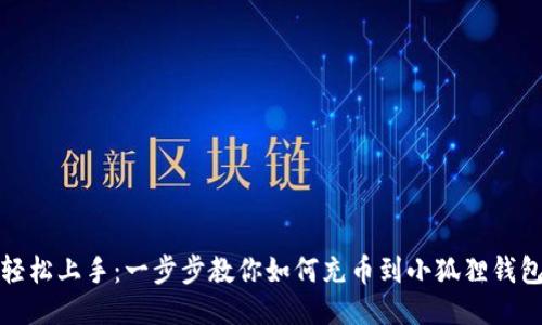 轻松上手：一步步教你如何充币到小狐狸钱包