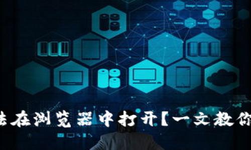 小狐狸钱包无法在浏览器中打开？一文教你三招解决烦恼！