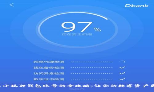 轻松退出小狐狸钱包账号的全攻略，让你的数字资产更加安全！