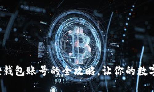 轻松退出小狐狸钱包账号的全攻略，让你的数字资产更加安全！