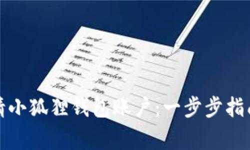 如何轻松申请小狐狸钱包账户：一步步指南与注意事项