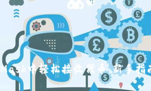 如何在MetaMask中轻松接收代币：新手指南与常见问题