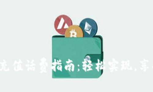 小狐狸钱包充值话费指南：轻松实现，享受便捷生活！