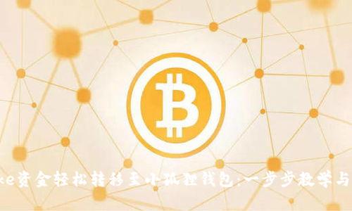 如何将Oke资金轻松转移至小狐狸钱包：一步步教学与技巧分享