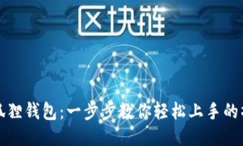 揭秘小狐狸钱包：一步步教你轻松上手的操作流程