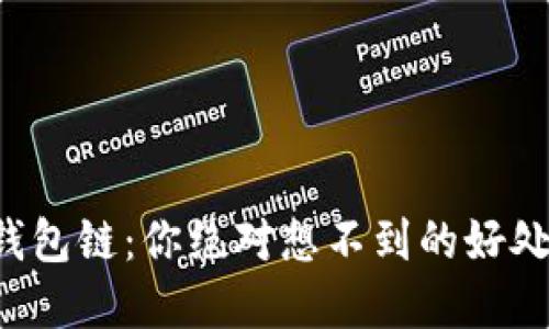 揭秘小狐狸钱包链：你绝对想不到的好处和使用技巧！