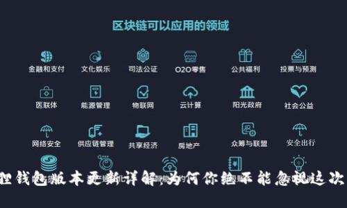 小狐狸钱包版本更新详解：为何你绝不能忽视这次升级？