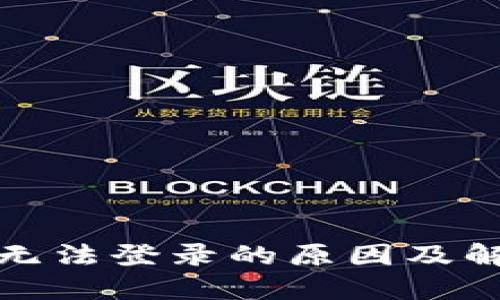 小狐狸钱包无法登录的原因及解决方案揭秘