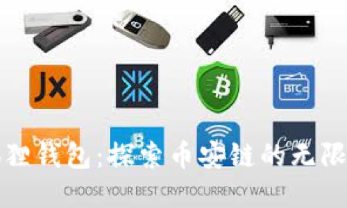 “小狐狸钱包：探索币安链的无限可能”