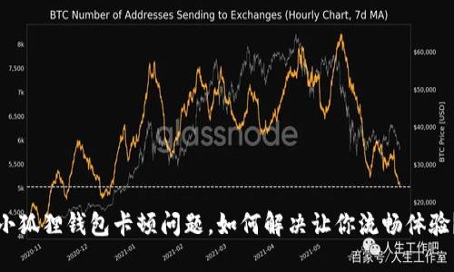 小狐狸钱包卡顿问题，如何解决让你流畅体验？