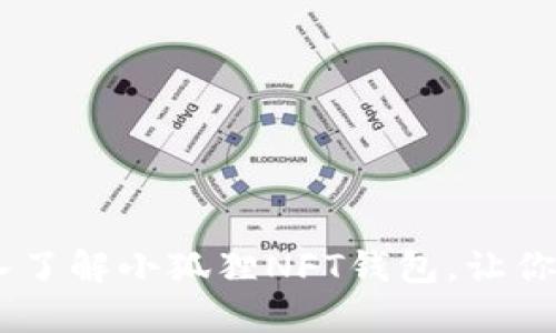 金融自由的钥匙：深入了解小狐狸NFT钱包，让你的数字资产安全无忧