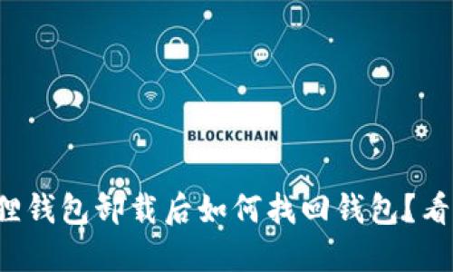 小狐狸钱包卸载后如何找回钱包？看这里！