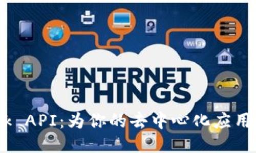 揭秘MetaMask API：为你的去中心化应用打开无限可能！