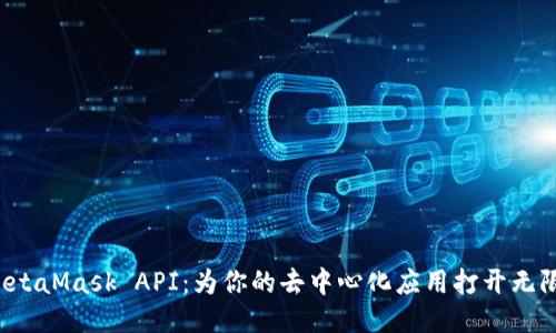 揭秘MetaMask API：为你的去中心化应用打开无限可能！