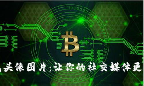 : 小狐狸钱包头像图片：让你的社交媒体更显个性与魅力