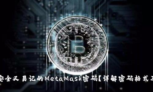 如何设置安全又易记的MetaMask密码？详解密码格式及注意事项