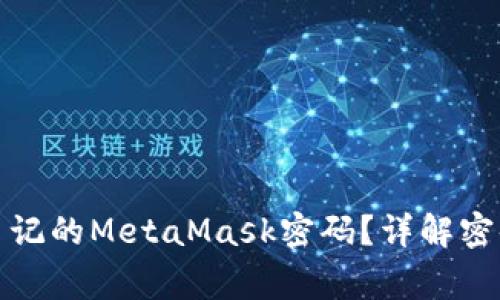 如何设置安全又易记的MetaMask密码？详解密码格式及注意事项