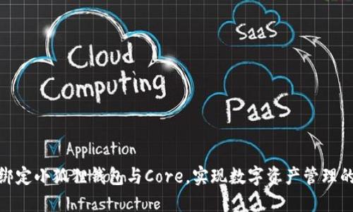 如何轻松绑定小狐狸钱包与Core，实现数字资产管理的无缝体验