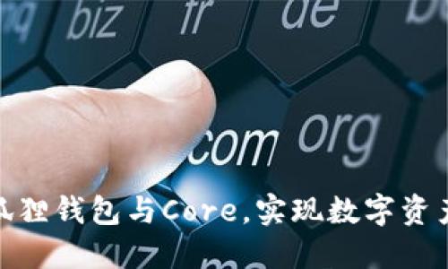 如何轻松绑定小狐狸钱包与Core，实现数字资产管理的无缝体验