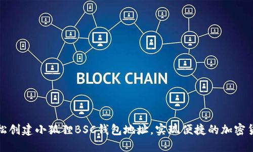 如何轻松创建小狐狸BSC钱包地址，实现便捷的加密货币管理