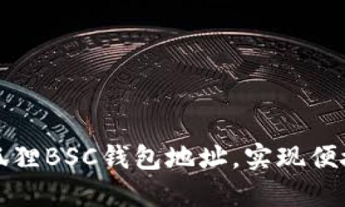 如何轻松创建小狐狸BSC钱包地址，实现便捷的加密货币管理