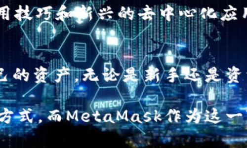 MetaMask链接授权的完整指南，让你轻松掌握加密世界的第一步

MetaMask授权,区块链钱包,加密货币,数字资产管理/guanjianci

什么是MetaMask？
MetaMask是一款极受欢迎的以太坊及ERC20代币的数字钱包。它不仅能让用户安全地存储和管理加密货币资产，还提供了与去中心化应用（dApps）进行交互的便捷通道。通过此工具，用户可以在多个以太坊区块链平台上进行交易和投资，从而进入这个神秘又充满潜力的加密世界。

为什么需要授权？
在使用MetaMask的过程中，你会被要求对某些操作进行授权。这一过程并非单纯的技术需求，它实际上是保护用户资产的一个重要步骤。当你与去中心化应用进行互动时，这些应用需要获得你钱包的一定权限，例如查看余额或发起交易。所以，理解授权的过程显得尤为重要。

如何链接和授权MetaMask？
链接MetaMask并进行授权的流程其实简单易懂。以下是详细步骤：

h4第1步：安装MetaMask/h4
首先，你需要在浏览器中安装MetaMask扩展程序。访问MetaMask官网，选择与你使用的浏览器兼容的版本，下载并完成安装。在安装完成后，你会看到一个小狐狸图标，这意味着MetaMask已经成功添加到你的浏览器中。

h4第2步：创建或导入钱包/h4
安装完毕后，打开MetaMask，接下来，你需要选择创建新钱包或导入现有钱包。如果你是新手，建议选择创建新钱包。按照指引设置强密码，并留意备份你的助记词。这将是你恢复账户的唯一方式。

h4第3步：连接去中心化应用/h4
选择一个你想要使用的去中心化应用，然后点击“连接钱包”按钮。此时，MetaMask会弹出窗口，询问你是否允许该应用访问你的钱包。在这里，你需要仔细阅读所请求的权限，确保你了解该应用将获得哪些权限。

h4第4步：授权确认/h4
如果你同意授权，点击“确认”按钮。这时，应用将能够与你的MetaMask钱包进行交互，包括查看地址、余额及发起交易。请时刻保持警惕，不要轻易授权给你不信任的应用。

授权后的注意事项
在成功授权之后，你便可以愉快地使用去中心化应用。但千万不要掉以轻心，以下几点需要特别关注：

h41. 检查授权情况/h4
定期检查已授权的应用，确保没有异常情况。某些应用可能会在未获得你重新授权的情况下试图执行不道德的交易。确保审核这些授权是维护你的资产安全的重要一步。

h42. 使用硬件钱包/h4
如果你进行大额交易或存储大量数字资产，可以考虑使用硬件钱包。这类钱包与MetaMask结合使用，可以极大地增强资产的安全性，为你的数字生活增添一层保护。

h43. 注意网络钓鱼/h4
在互联网环境中，网络钓鱼是常见风险之一。请务必确认你访问的应用网址是合法的，并从官方渠道获取MetaMask的更新与支持。一旦发现可疑行为，要立即停止操作，并考虑更改密码或联系支持团队。

常见问题解答
在使用MetaMask的过程中，用户经常会遇到一些问题。这里整理了几条常见的问答，帮助你更好地解决烦恼。

h4Q1: 如何撤销已授权的应用？/h4
A1: 你可以通过点击MetaMask中的“设置”选项，进入“连接网站”管理页面，查看并撤销不再信任的应用授权。

h4Q2: 如何我的MetaMask使用体验？/h4
A2: 定期更新你的MetaMask版本，确保使用最新的安全补丁。同时，可以通过社交媒体关注相关项目动态，随时了解最新的使用技巧和新兴的去中心化应用。

结论: 掌握MetaMask的授权流程，迈向加密世界的第一步
总体而言，MetaMask的链接与授权是进入去中心化金融的基础。通过理解其授权的必要性，熟悉操作流程，可以有效地保护自己的资产。无论是新手还是资深玩家，时刻留意安全、审慎授予权限，才能在加密货币的浪潮中立于不败之地。

在深化对MetaMask及其授权机制的理解之后，你将能够更自信地探索区块链的无限可能。区块链技术正逐渐改变我们的生活方式，而MetaMask作为这一变革的桥梁，定将助你一臂之力。现在就行动起来，迈出这一步，让数字资产管理的世界为你打开全新的大门！